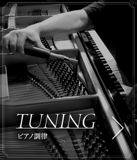 TUNING｜ピアノ調律