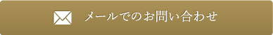 メールでのお問い合わせはこちら