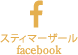 スティマーザールfacebook