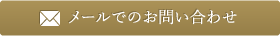 メールでのお問い合わせ