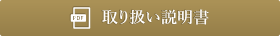 取扱説明書PDF