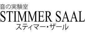 音の実験室｜スティマー・ザール(STIMMER SAAL)