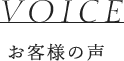 VOICE｜お客様の声